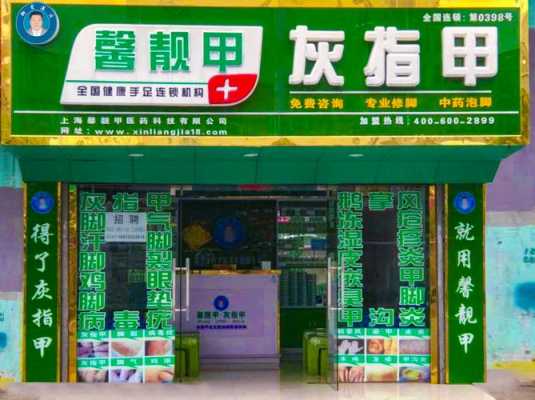 珠海灰指甲修复中心,珠海灰指甲店 -图1