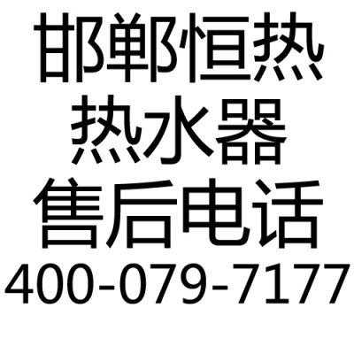  邯郸冷热水系统「邯郸热水器维修电话号码查询」-图1