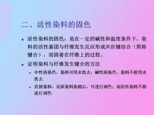 活性染料染色的实验原理（活性染料的染色过程是什么和什么反应）-图2