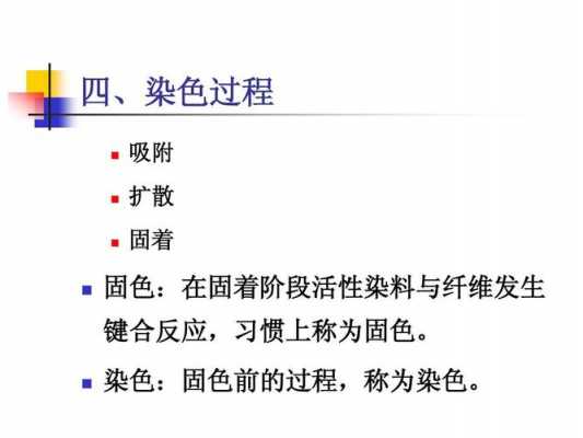 活性染料染色的实验原理（活性染料的染色过程是什么和什么反应）-图3