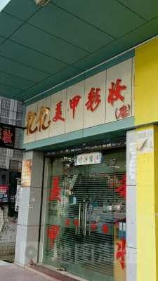  开平指甲修复店电话地址「开平哪里有学美甲的」-图1