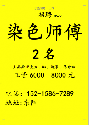 深圳染色师傅最新招聘信息 深圳染色染料价格查询最新-图1