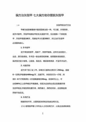 灰指甲修复治疗中药配方（灰指甲中药治疗秘方）-图1