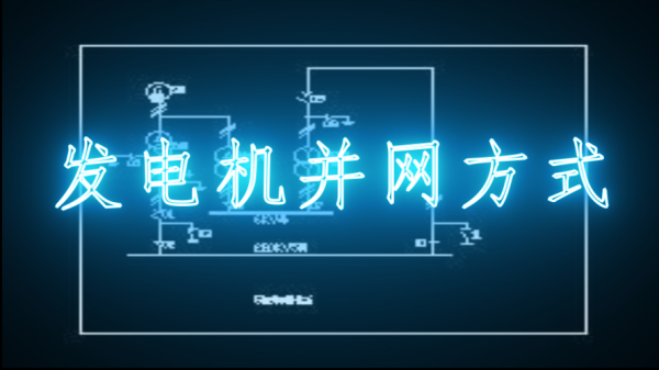 异步发电机并联,异步发电机如何并网发电 -图1