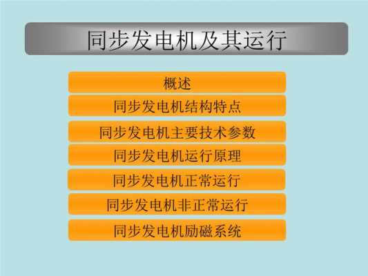  交流发电机是同步还是异步「交流同步发电机不发电什么原因」-图3