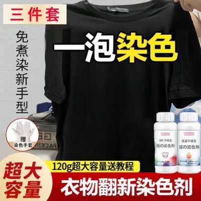 染衣服的黑色染料怎么洗掉-图3