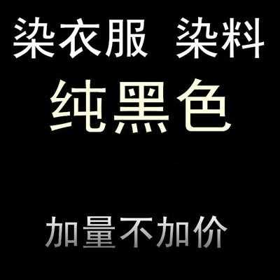  黑色衣服掉色用啥染料染色「黑色衣服掉色能染色吗」-图1