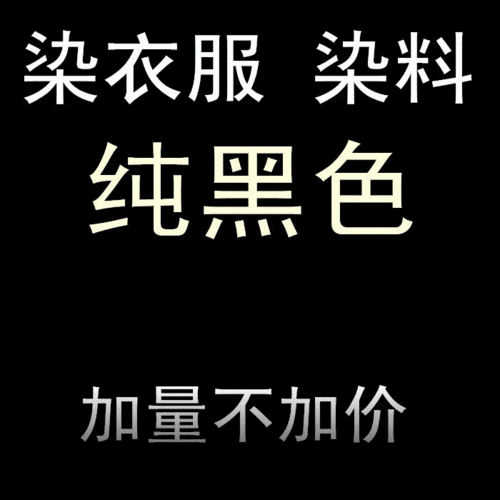  黑色衣服掉色用啥染料染色「黑色衣服掉色能染色吗」-图3