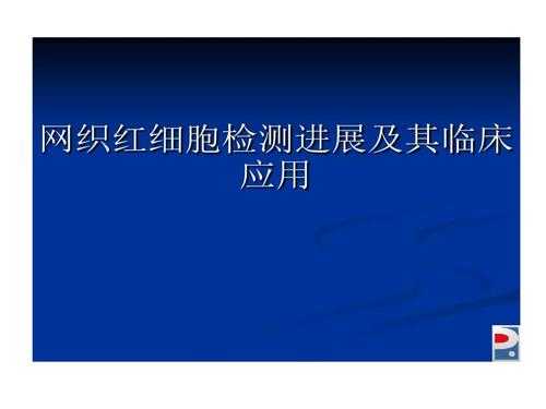 网织红细胞染色用什么染料（网织红细胞怎么染）-图2