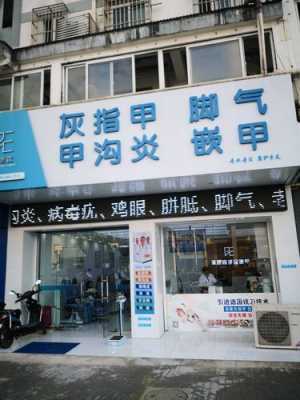 阜阳治疗灰指甲哪家店比较好 阜阳指甲矫正修复医院哪家好-图2