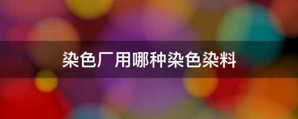  麻纤维可以用活性染料染色吗「麻纤维可以用活性染料染色吗」-图3