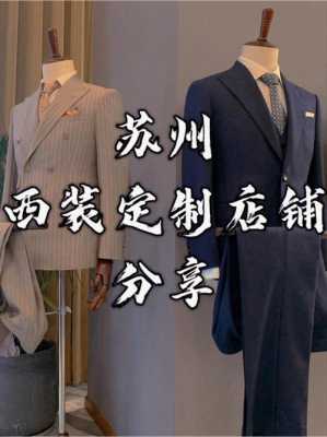 西服定制品牌苏州店铺_西服定制品牌苏州店铺推荐-图3