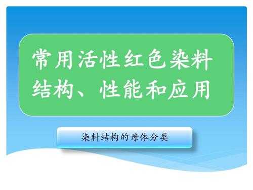 活性红染料如何染色出来的呢 活性红染料如何染色出来的-图1