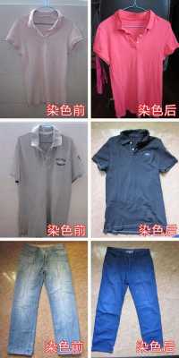 衣服染色剂效果怎么样 衣服染色染料是什么-图1