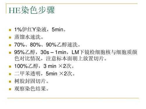 he染色用途-图1