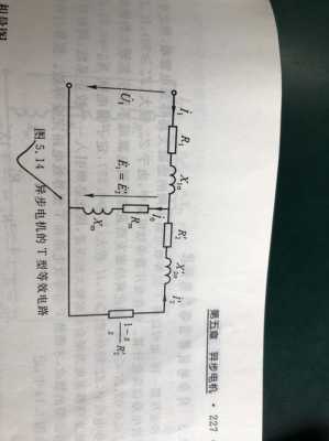 异步发电机异步的含义 异步发电机等效电路图-图1