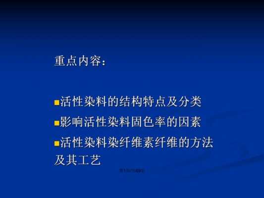 活性染料染色ppt,活性染料染色的优缺点 -图3