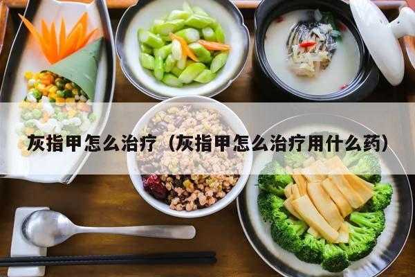  修复指甲的食物有哪些「治疗恢指甲用什么药」-图2