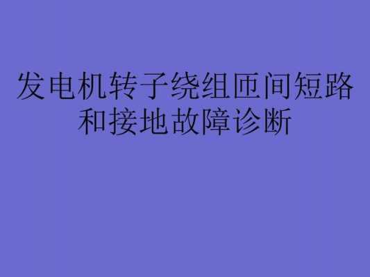  异步发电机相间短路「异步电机短路状态」-图2