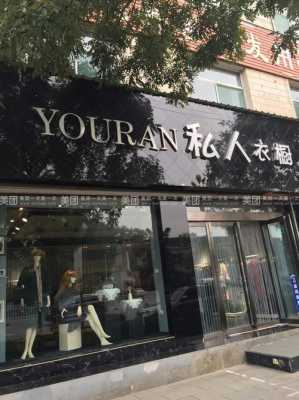 私人衣橱logo图片 私人衣橱西服品牌推荐女-图1