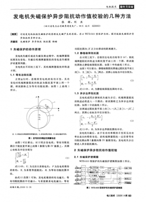 发电机失磁异步边界阻抗圆（发电机失磁阻抗圆原理）-图3