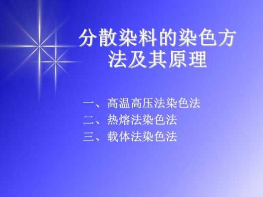 分散染料染色原理及配方分析-分散染料染色新技术-图1