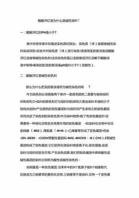 碱性染料为什么能染染色体,为什么用碱性染料染色 -图3