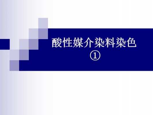 酸性媒介染料染色方式是什么,酸性媒介染料染色配方 -图2