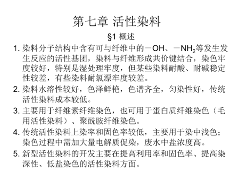 蛋白质纤维染色染料,蛋白质纤维与活性染料发生反应的基团主要是 -图2