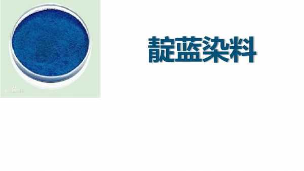  靛蓝是什么染色方法的染料「靛蓝染色有哪些优缺点」-图1