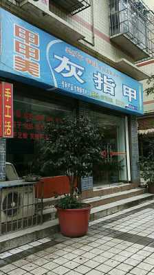 洛阳灰指甲修复店地址_洛阳灰指甲修复店地址查询-图1