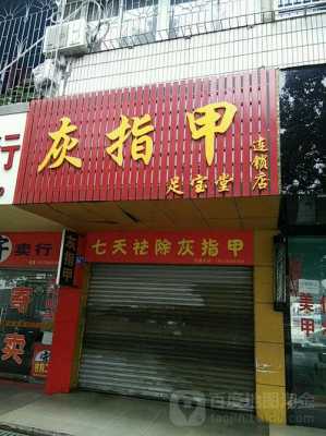 洛阳灰指甲修复店地址_洛阳灰指甲修复店地址查询-图2