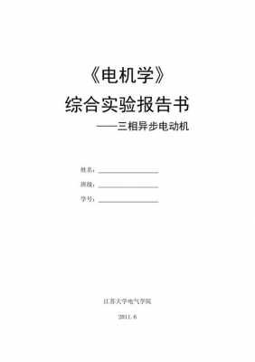 三相异步发电机实验报告,三相异步电动机实验报告 -图2