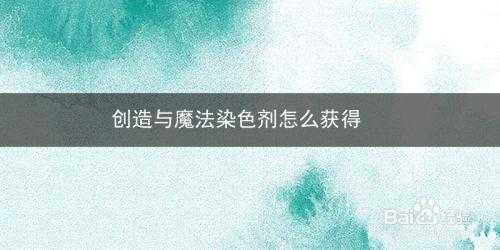 怎么免费获取染色剂染料_怎么免费获取染色剂染料的软件-图2