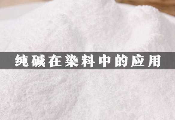 染料染色食盐纯碱（染色纯碱使用方法）-图1