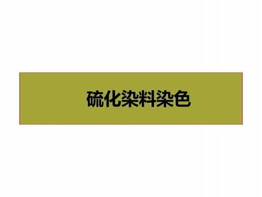  用酸性染料染色缺点「酸性染料为」-图3