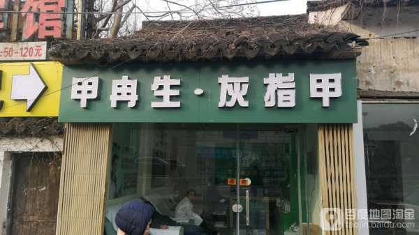  苏州修复指甲店推荐点「苏州正规修脚店」-图1