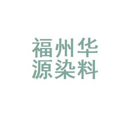  福州染色染料公司「福州染料店」-图1