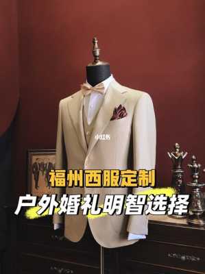 福州结婚礼服哪里买 福州结婚西服品牌推荐-图2