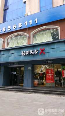 周口品牌西服专卖店在哪_周口哪里有卖男装的-图2