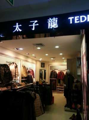 周口品牌西服专卖店在哪_周口哪里有卖男装的-图1