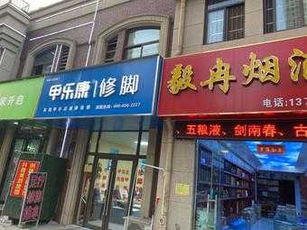 六安修脚哪家好 六安指甲修复店哪家好一点-图2