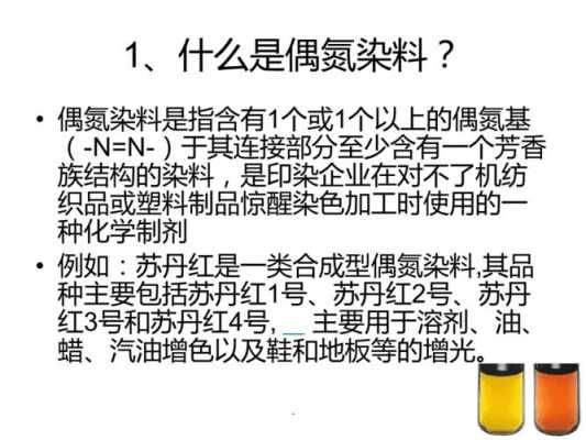 染料成分中偶氮类染料的危害原因是-图2