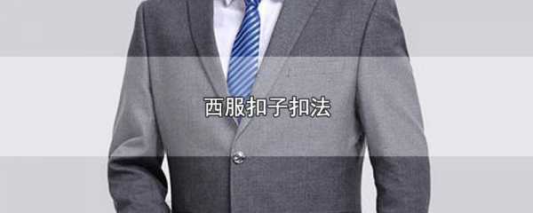 品牌西服扣子订法视频教程,西服钉扣 -图2