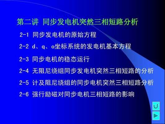 发电机异步运行的特点-异步发电机的短路特性是-图1