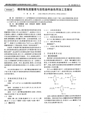 活性染料染棉实验报告-活性染料对棉织物染色论文-图3