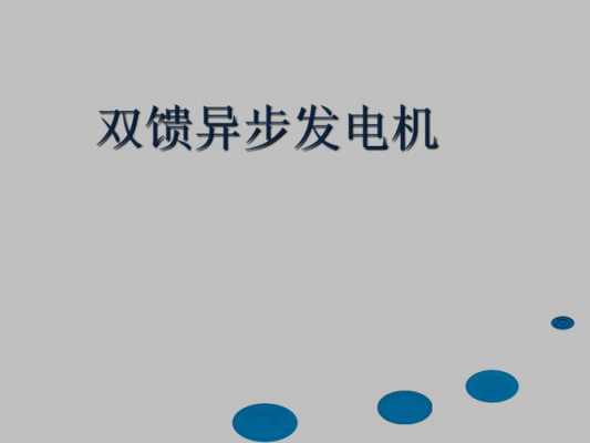  双馈异步发电机应用「双馈异步发电机应用领域」-图1