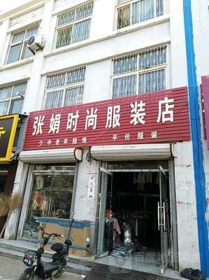 濮阳服装店-图3