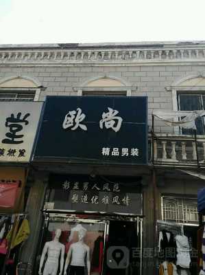 濮阳服装店-图1