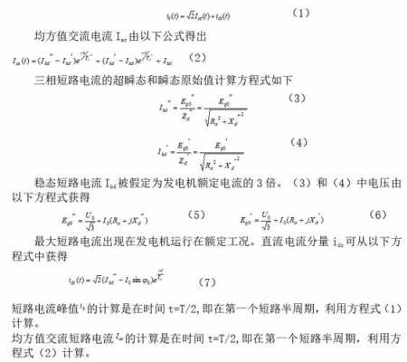 异步发电机短路电流计算,异步电动机短路电流一般为额定电流 -图3